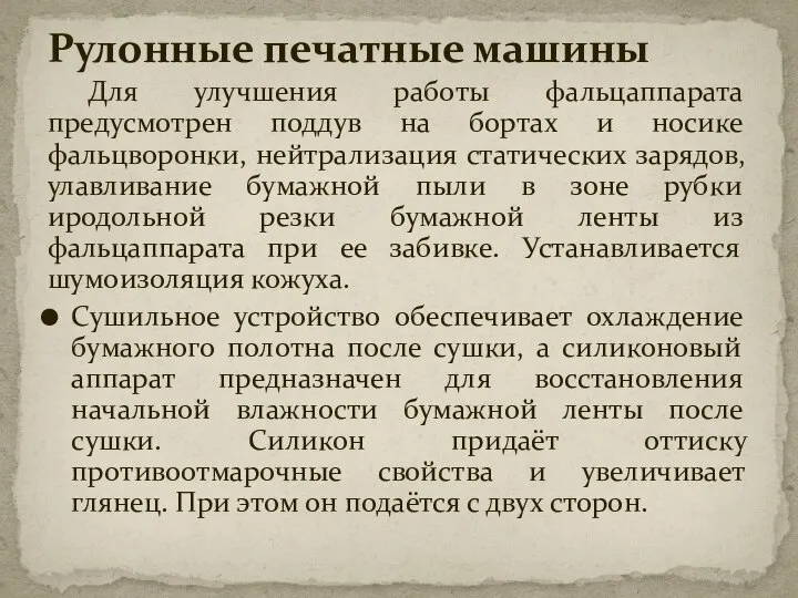 Для улучшения работы фальцаппарата предусмотрен поддув на бортах и носике фальцворонки,