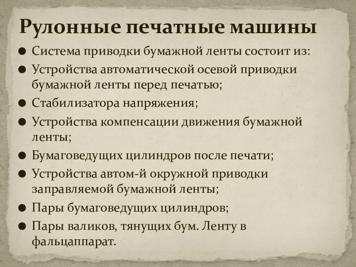 Система приводки бумажной ленты состоит из: Устройства автоматической осевой приводки бумажной