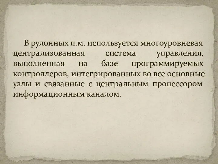 В рулонных п.м. используется многоуровневая централизованная система управления, выполненная на базе