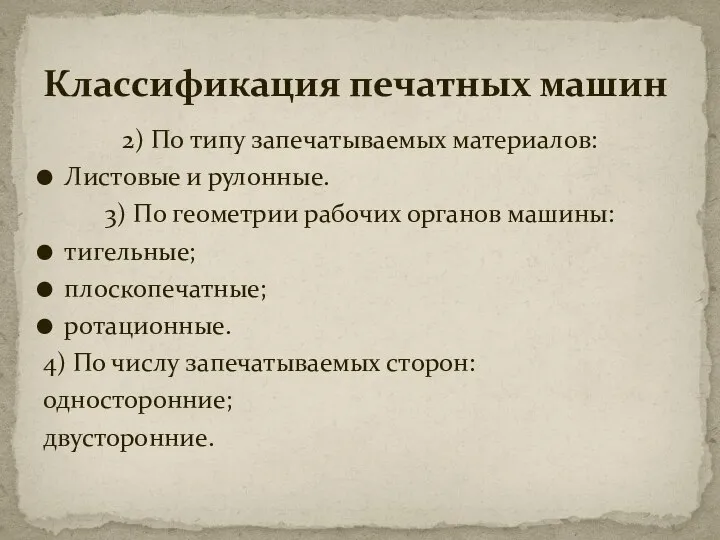 2) По типу запечатываемых материалов: Листовые и рулонные. 3) По геометрии