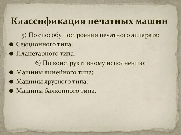 5) По способу построения печатного аппарата: Секционного типа; Планетарного типа. 6)