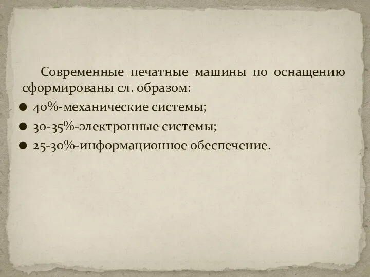 Современные печатные машины по оснащению сформированы сл. образом: 40%-механические системы; 30-35%-электронные системы; 25-30%-информационное обеспечение.