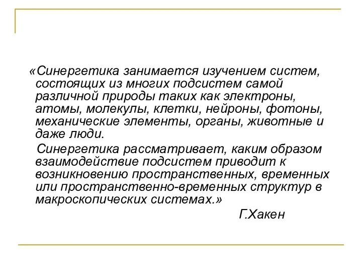 «Синергетика занимается изучением систем, состоящих из многих подсистем самой различной природы