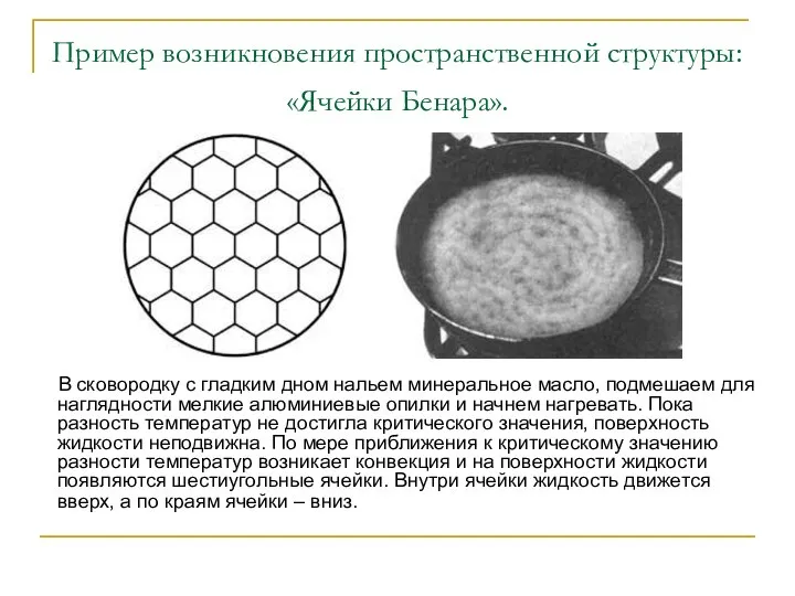 Пример возникновения пространственной структуры: «Ячейки Бенара». В сковородку с гладким дном