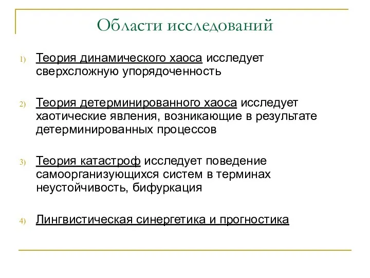 Области исследований Теория динамического хаоса исследует сверхсложную упорядоченность Теория детерминированного хаоса