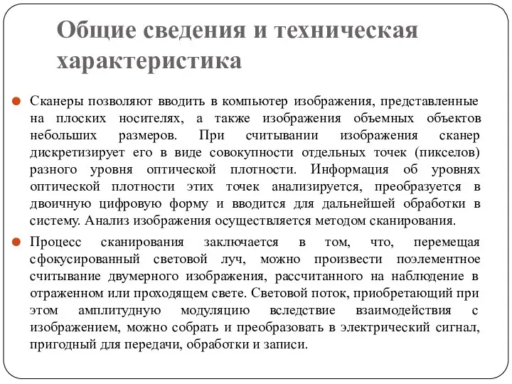 Общие сведения и техническая характеристика Сканеры позволяют вводить в компьютер изображения,