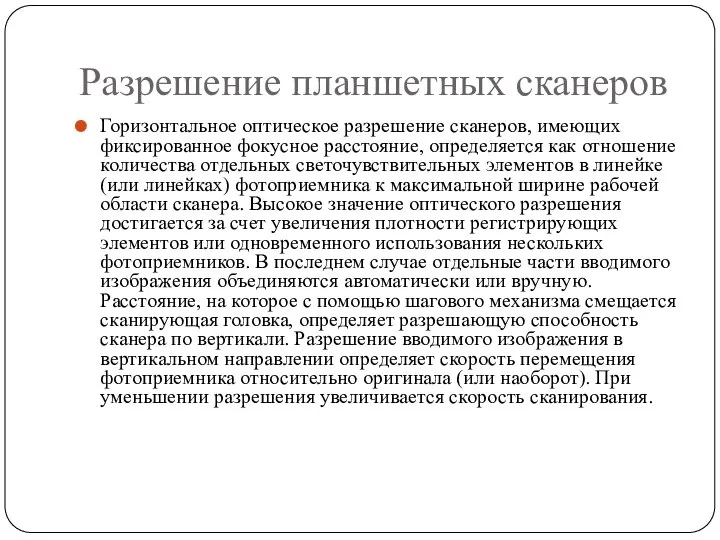 Разрешение планшетных сканеров Горизонтальное оптическое разрешение сканеров, имеющих фиксированное фокусное расстояние,