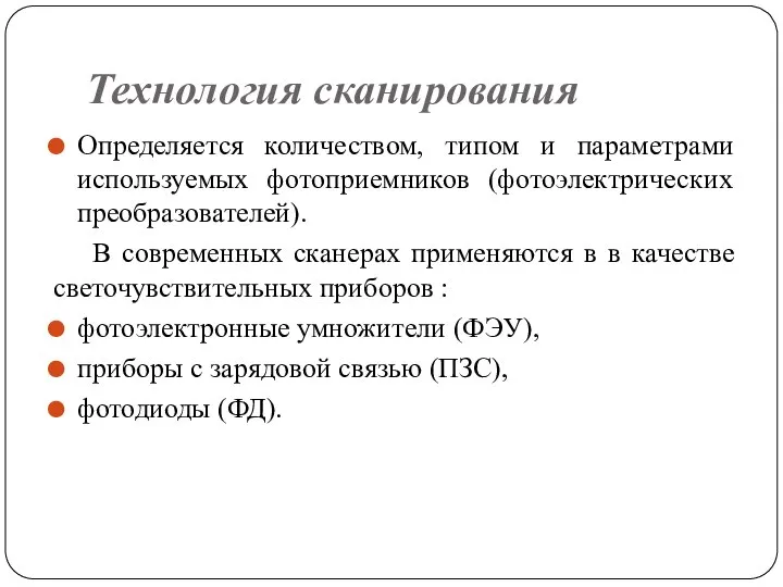 Технология сканирования Определяется количеством, типом и параметрами используемых фотоприемников (фотоэлектрических преобразователей).