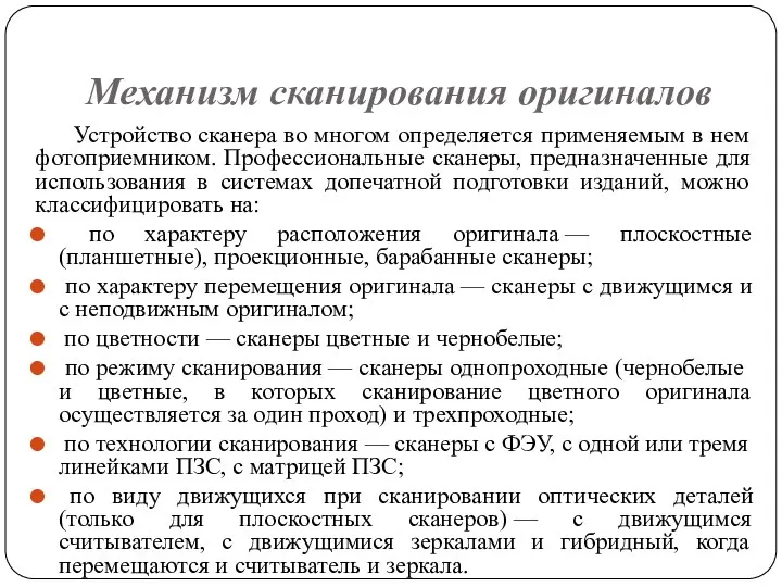 Механизм сканирования оригиналов Устройство сканера во многом определяется применяемым в нем