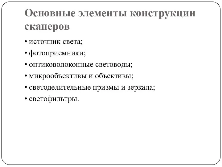 Основные элементы конструкции сканеров • источник света; • фотоприемники; • оптико­волоконные