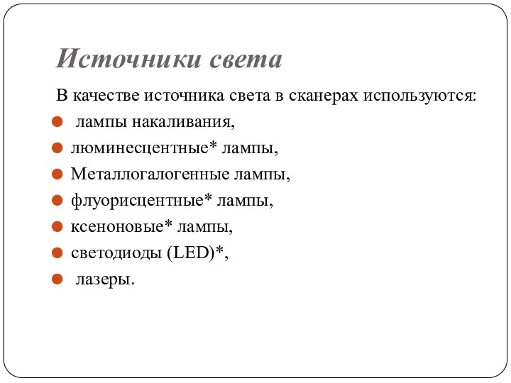 Источники света В качестве источника света в сканерах используются: лампы накаливания,