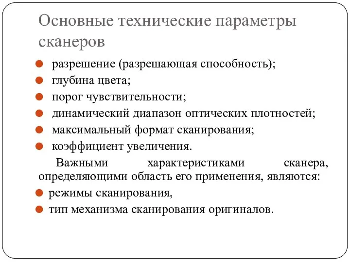 Основные технические параметры сканеров разрешение (разрешающая способность); глубина цвета; порог чувствительности;