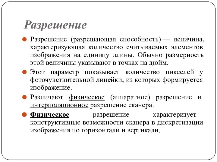 Разрешение Разрешение (разрешающая способность) — величина, характеризующая количество считываемых элементов изображения