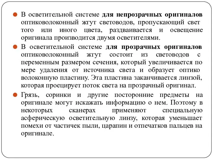 В осветительной системе для непрозрачных оригиналов оптико­волоконный жгут световодов, пропускающий свет