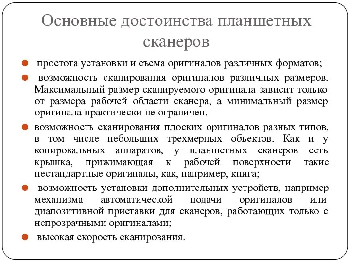 Основные достоинства планшетных сканеров простота установки и съема оригиналов различных форматов;