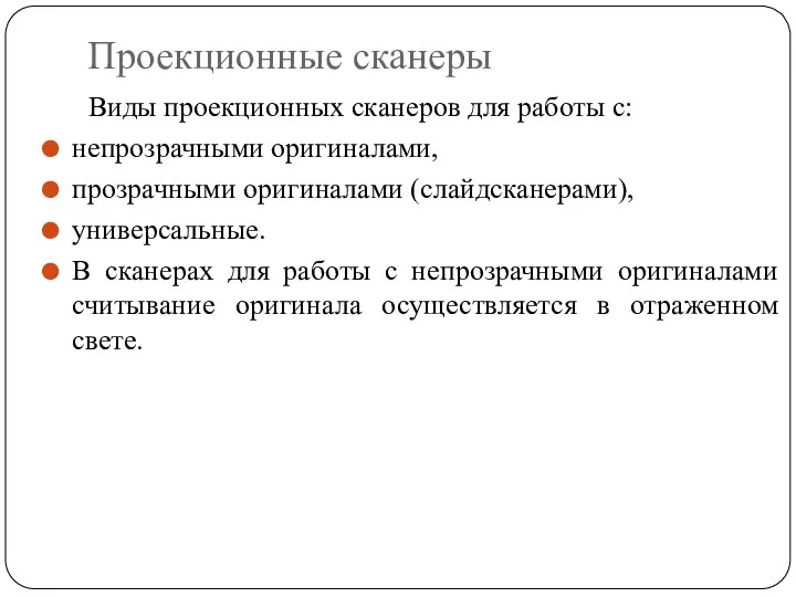 Проекционные сканеры Виды проекционных сканеров для работы с: непрозрачными оригиналами, прозрачными