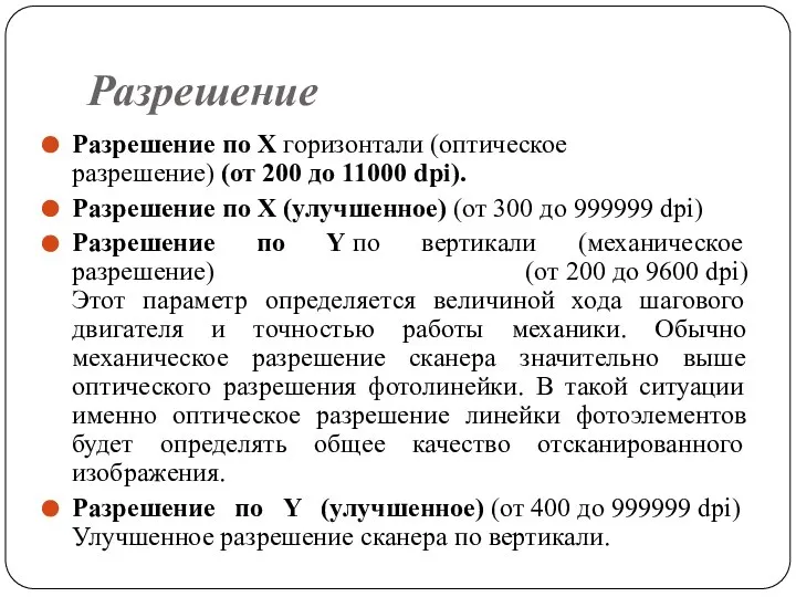 Разрешение Разрешение по X горизонтали (оптическое разрешение) (от 200 до 11000