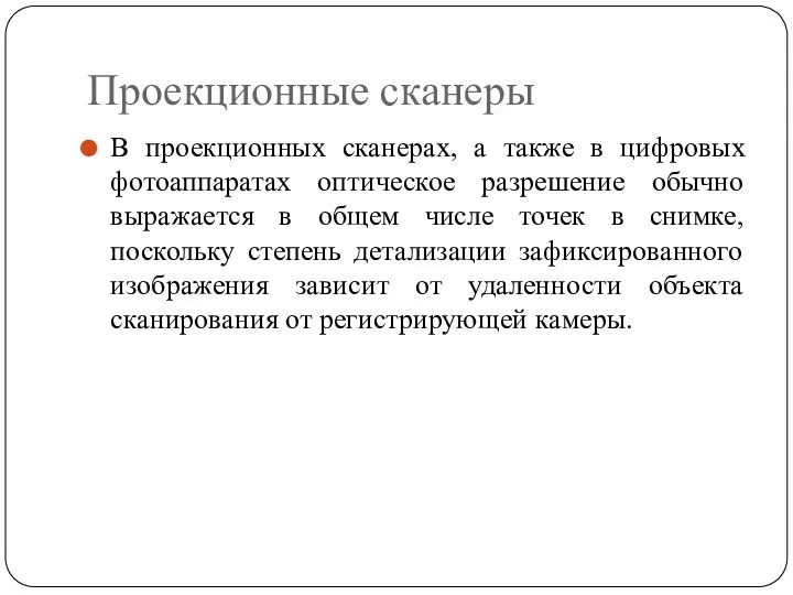 Проекционные сканеры В проекционных сканерах, а также в цифровых фотоаппаратах оптическое