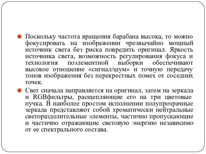 Поскольку частота вращения барабана высока, то можно фокусировать на изображении чрезвычайно