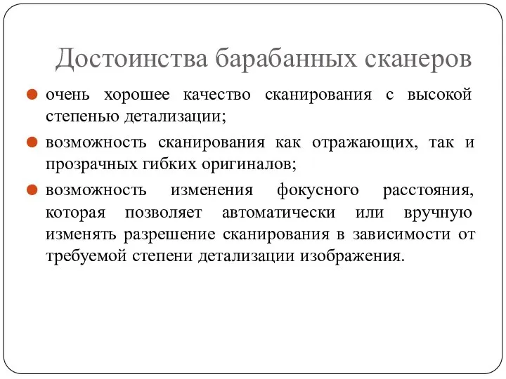 Достоинства барабанных сканеров очень хорошее качество сканирования с высокой степенью детализации;