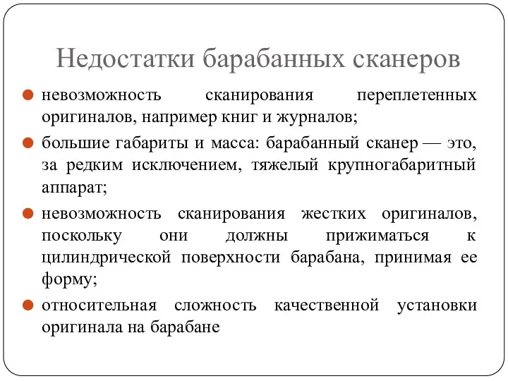 Недостатки барабанных сканеров невозможность сканирования переплетенных оригиналов, например книг и журналов;