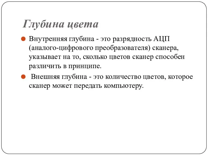 Глубина цвета Внутренняя глубина - это разрядность АЦП (аналого-цифрового преобразователя) сканера,