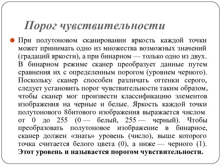 Порог чувствительности При полутоновом сканировании яркость каждой точки может принимать одно