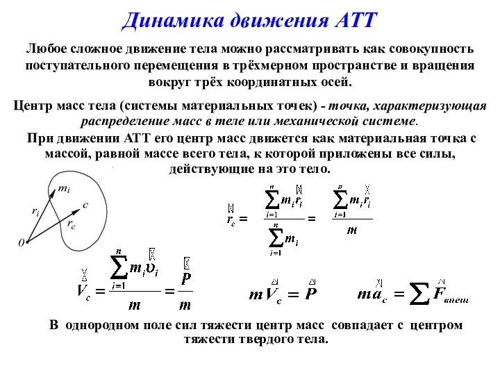 Динамика движения АТТ Центр масс тела (системы материальных точек) - точка,