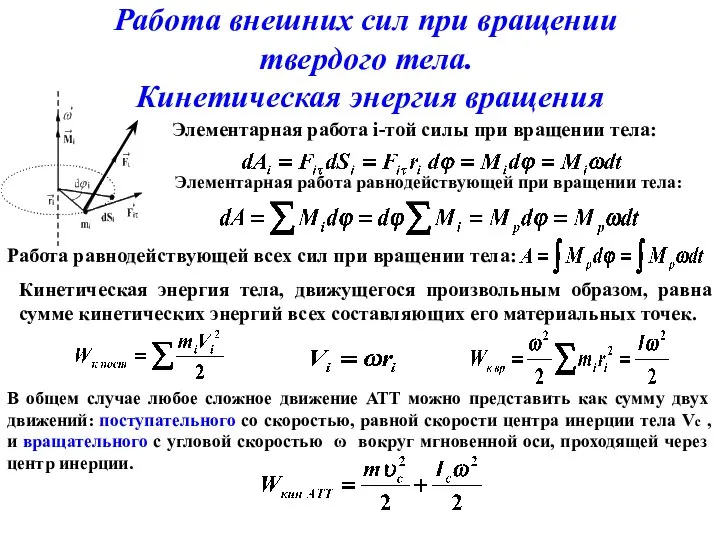 В общем случае любое сложное движение АТТ можно представить как сумму