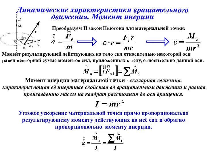 Динамические характеристики вращательного движения. Момент инерции Момент инерции материальной точки -