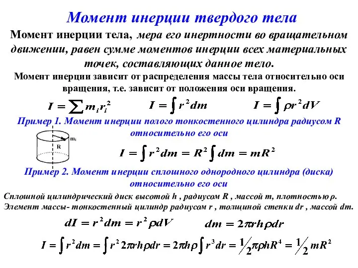 Момент инерции твердого тела Момент инерции тела, мера его инертности во