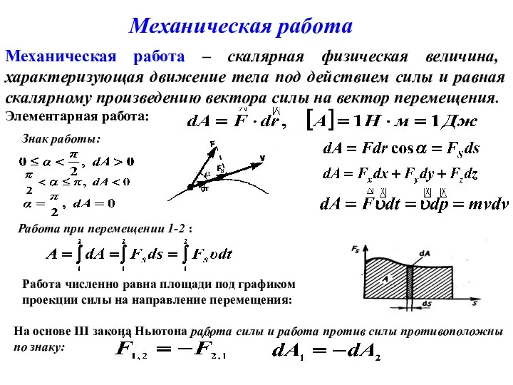 Механическая работа – скалярная физическая величина, характеризующая движение тела под действием