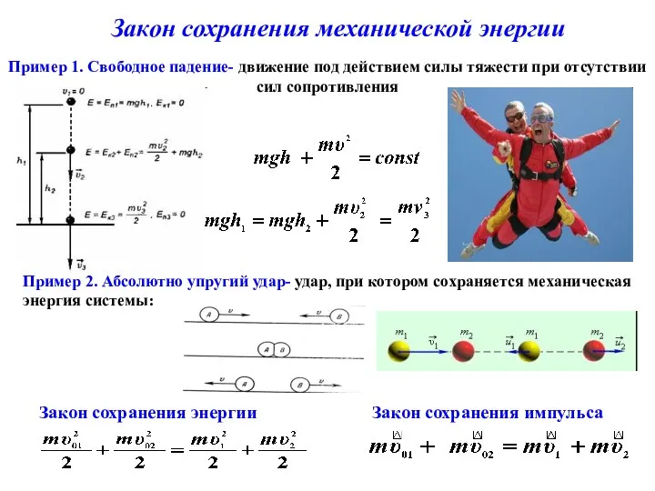 Закон сохранения механической энергии Пример 1. Свободное падение- движение под действием