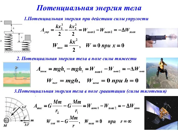 Потенциальная энергия тела 2. Потенциальная энергия тела в поле силы тяжести