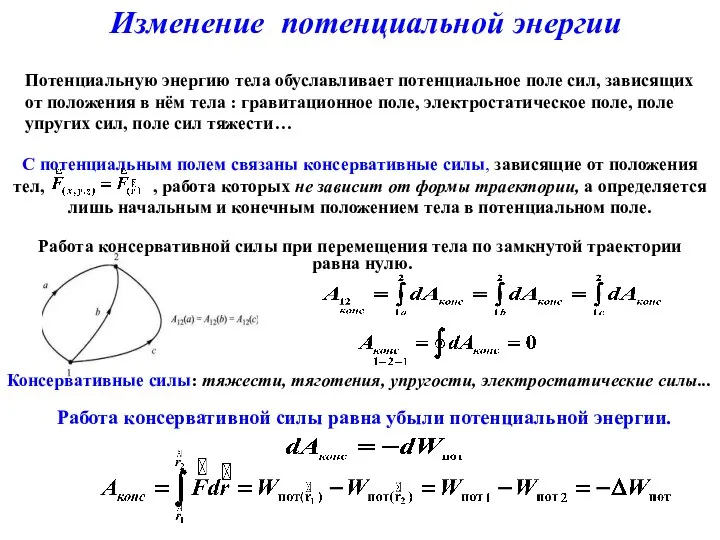 Изменение потенциальной энергии Работа консервативной силы равна убыли потенциальной энергии. Потенциальную