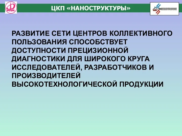 РАЗВИТИЕ СЕТИ ЦЕНТРОВ КОЛЛЕКТИВНОГО ПОЛЬЗОВАНИЯ СПОСОБСТВУЕТ ДОСТУПНОСТИ ПРЕЦИЗИОННОЙ ДИАГНОСТИКИ ДЛЯ ШИРОКОГО