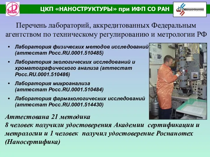 Перечень лабораторий, аккредитованных Федеральным агентством по техническому регулированию и метрологии РФ