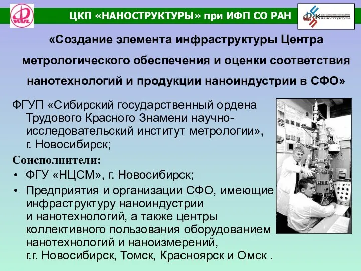 «Создание элемента инфраструктуры Центра метрологического обеспечения и оценки соответствия нанотехнологий и