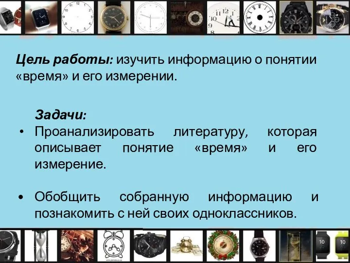 Цель работы: изучить информацию о понятии «время» и его измерении. Задачи: