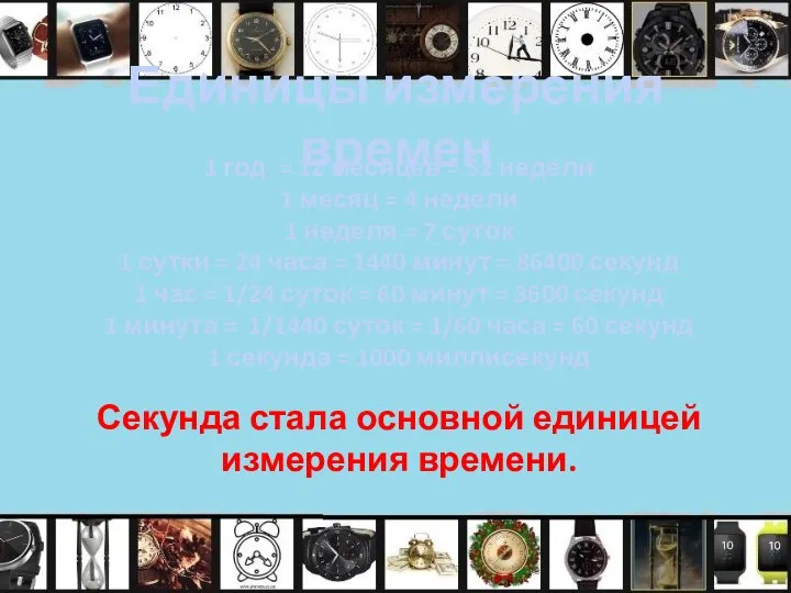 Единицы измерения времен 1 год = 12 месяцев = 52 недели