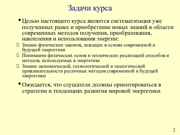 Задачи курса Целью настоящего курса является систематизация уже полученных ранее и