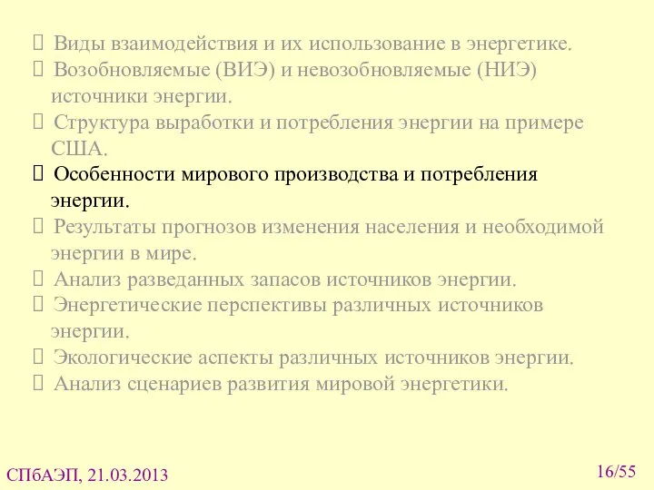 Виды взаимодействия и их использование в энергетике. Возобновляемые (ВИЭ) и невозобновляемые