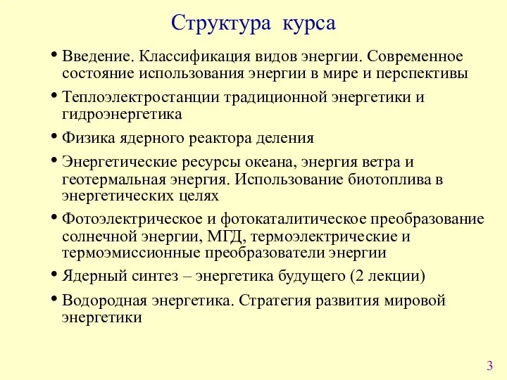 Структура курса Введение. Классификация видов энергии. Современное состояние использования энергии в