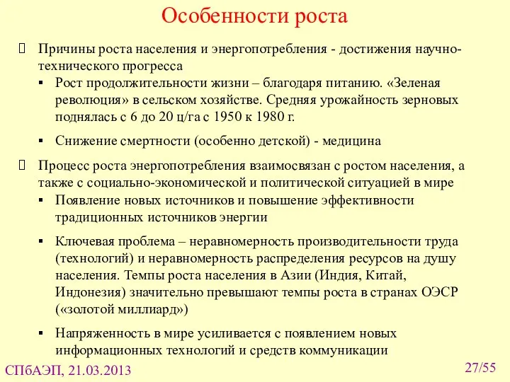 Особенности роста Причины роста населения и энергопотребления - достижения научно-технического прогресса