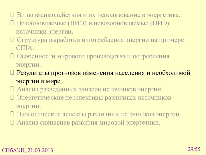 /55 Виды взаимодействия и их использование в энергетике. Возобновляемые (ВИЭ) и