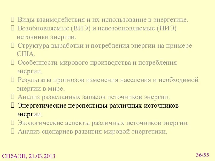 Виды взаимодействия и их использование в энергетике. Возобновляемые (ВИЭ) и невозобновляемые