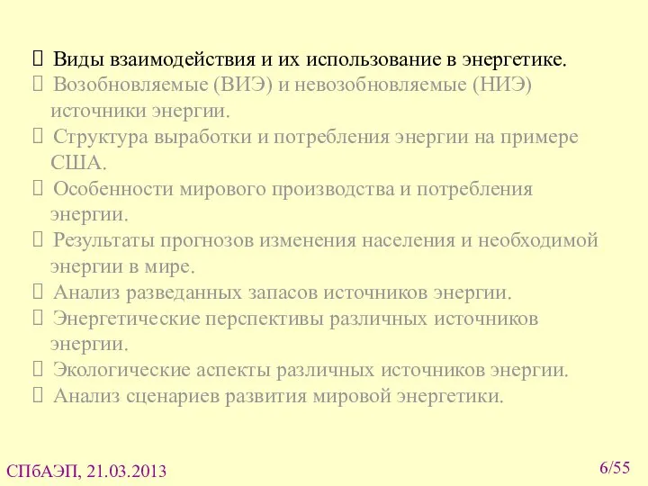 Виды взаимодействия и их использование в энергетике. Возобновляемые (ВИЭ) и невозобновляемые