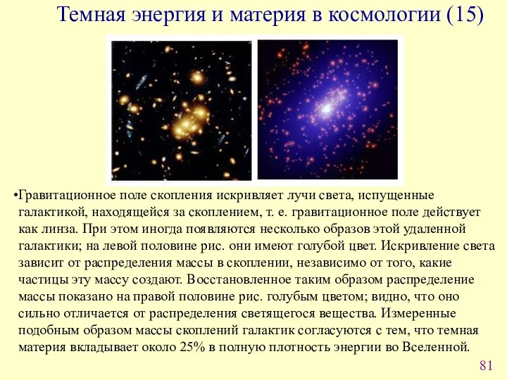 Гравитационное поле скопления искривляет лучи света, испущенные галактикой, находящейся за скоплением,