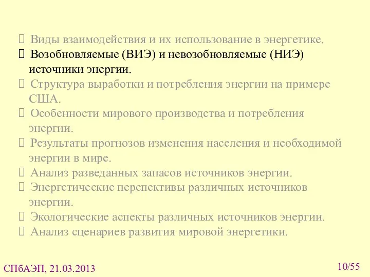 /55 Виды взаимодействия и их использование в энергетике. Возобновляемые (ВИЭ) и