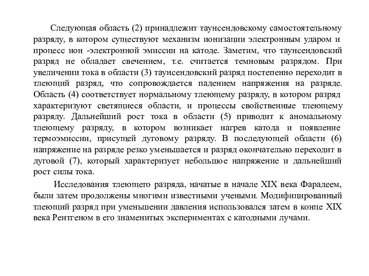 Следующая область (2) принадлежит таунсендовскому самостоятельному разряду, в котором существуют механизм